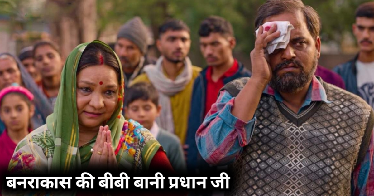 Banrakas ki bibi bani pradhan Panchayat 4